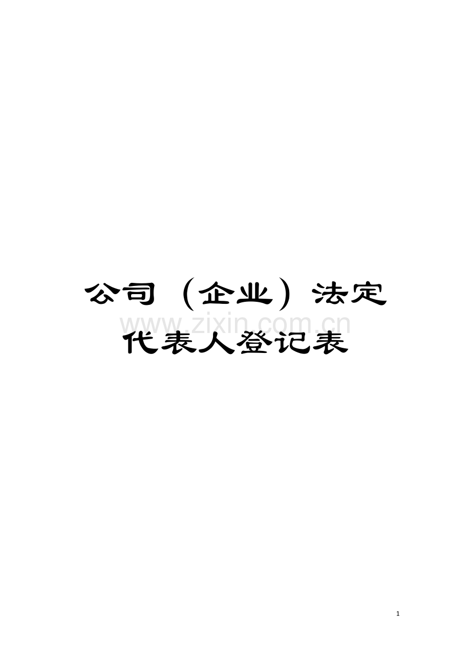 公司(企业)法定代表人登记表模板.doc_第1页