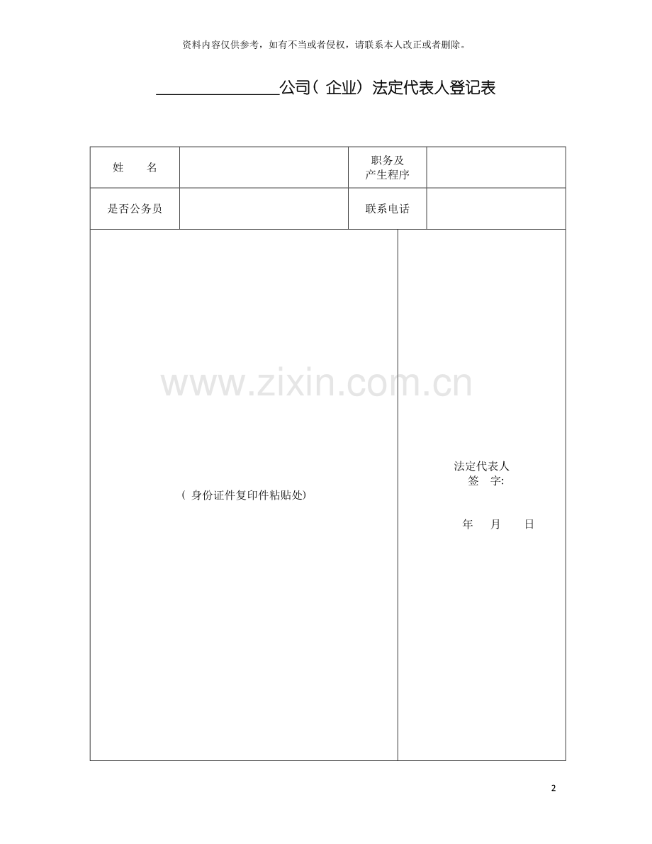 公司(企业)法定代表人登记表模板.doc_第2页