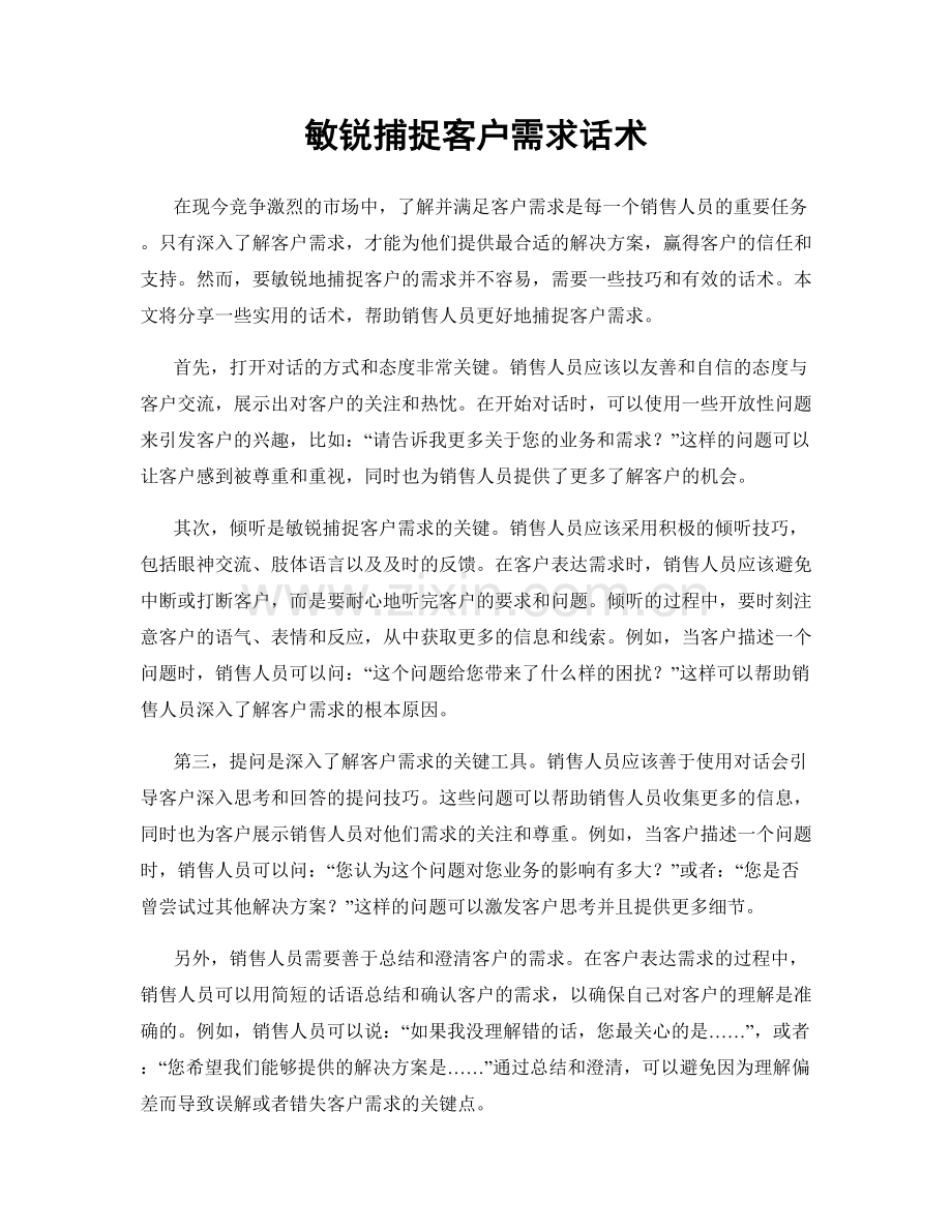 敏锐捕捉客户需求话术.docx_第1页