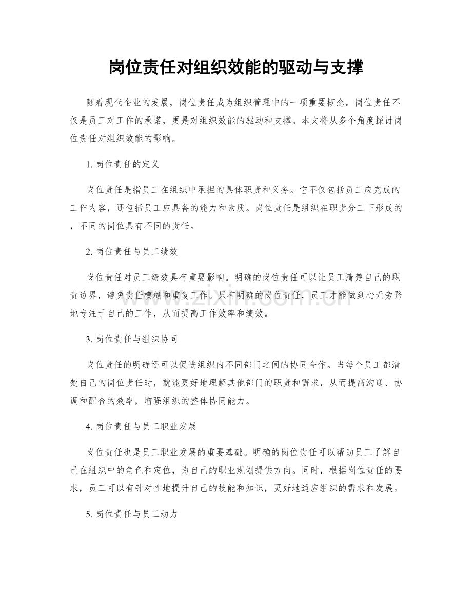 岗位责任对组织效能的驱动与支撑.docx_第1页