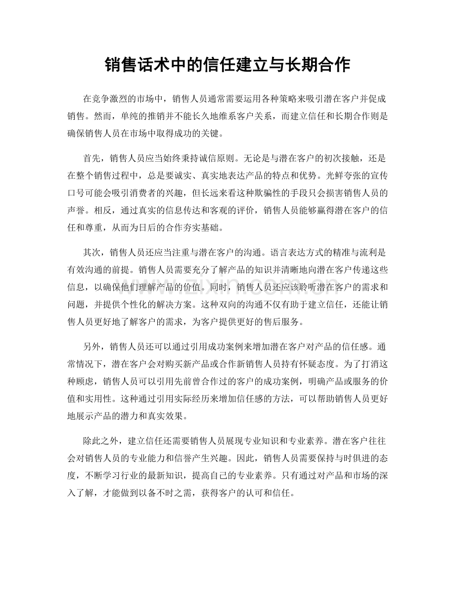 销售话术中的信任建立与长期合作.docx_第1页