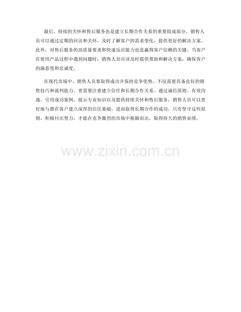 销售话术中的信任建立与长期合作.docx_第2页