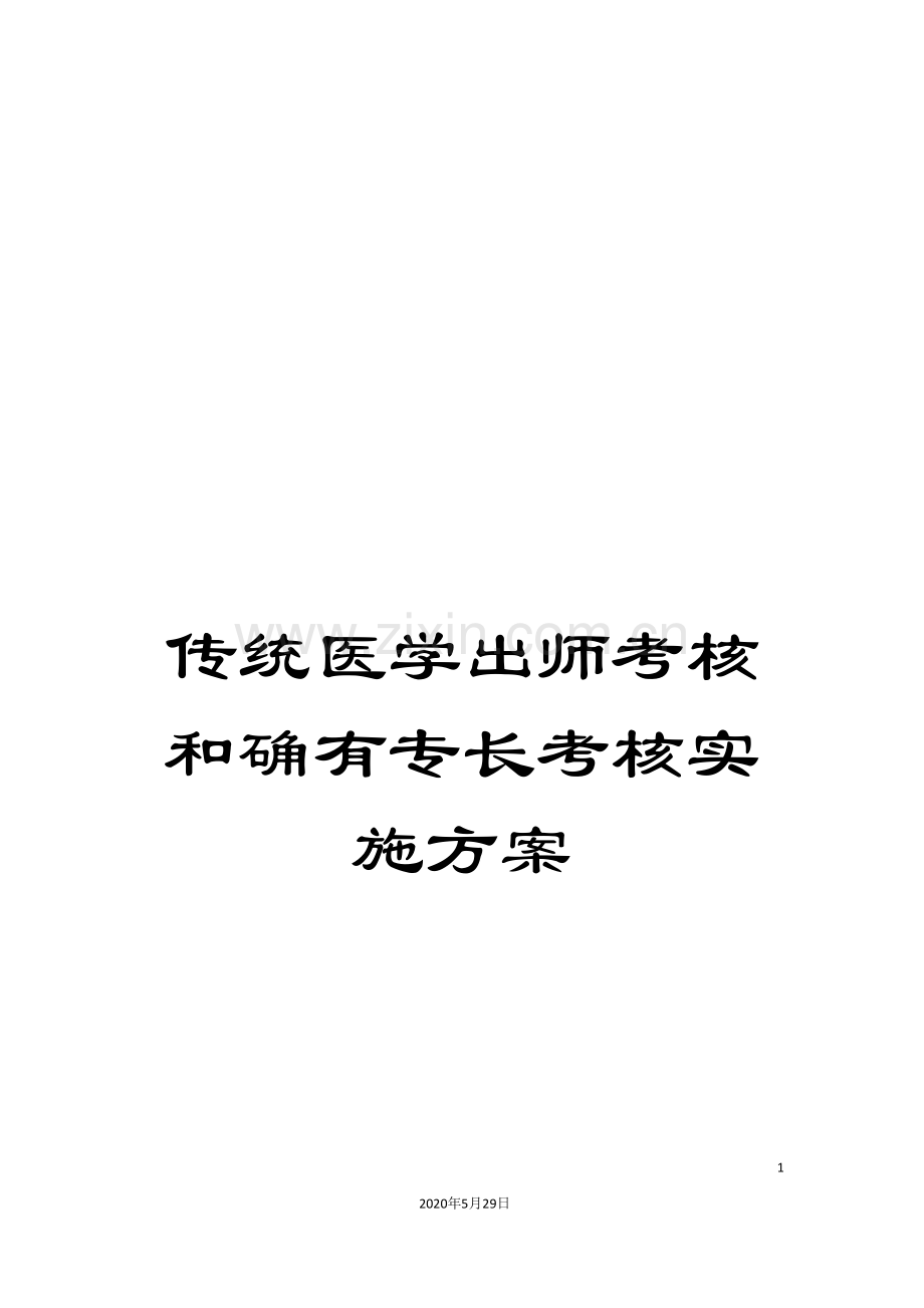 传统医学出师考核和确有专长考核实施方案.doc_第1页