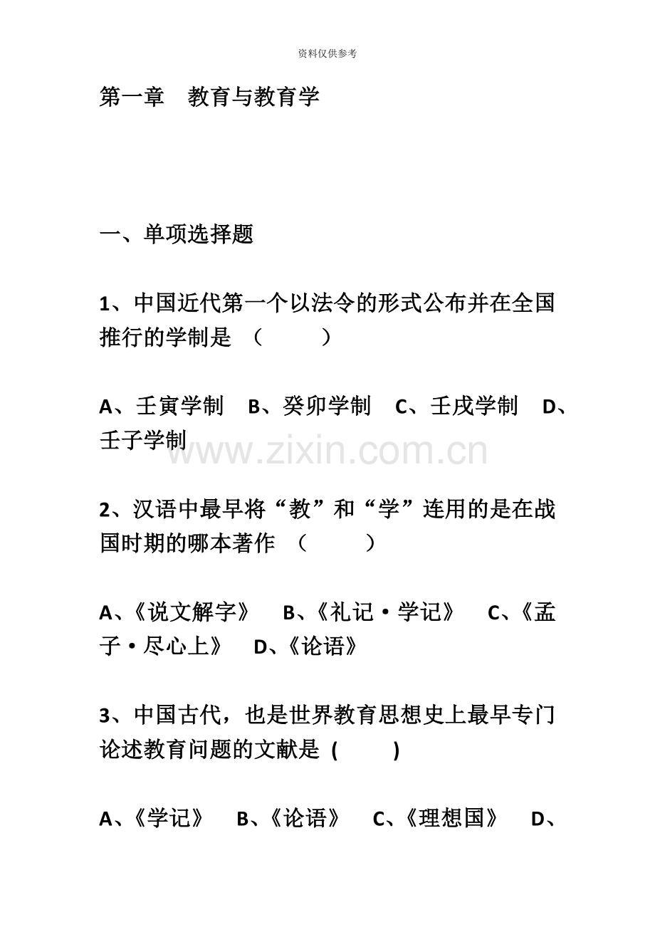 教师招聘教育学题库.doc_第2页