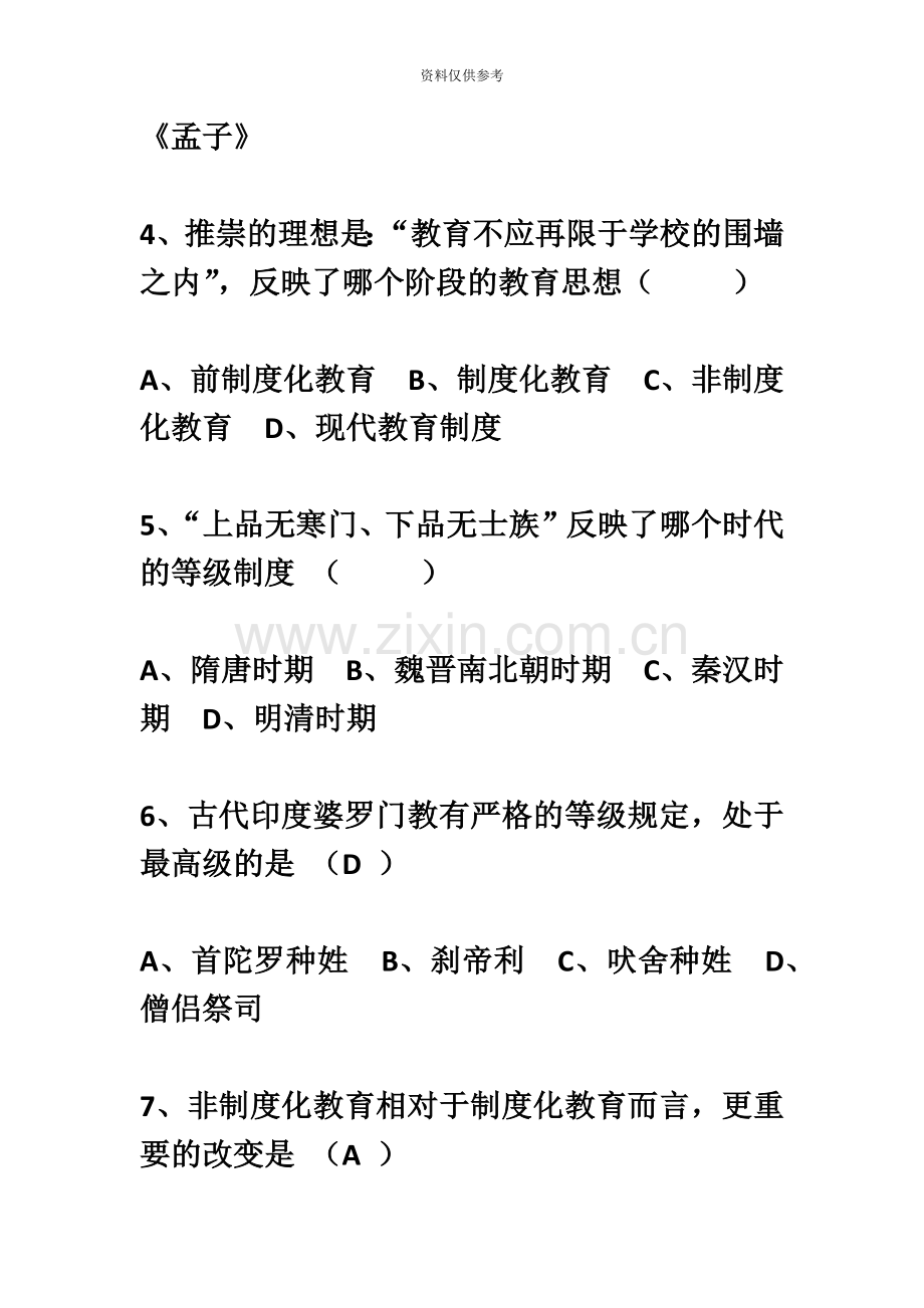 教师招聘教育学题库.doc_第3页