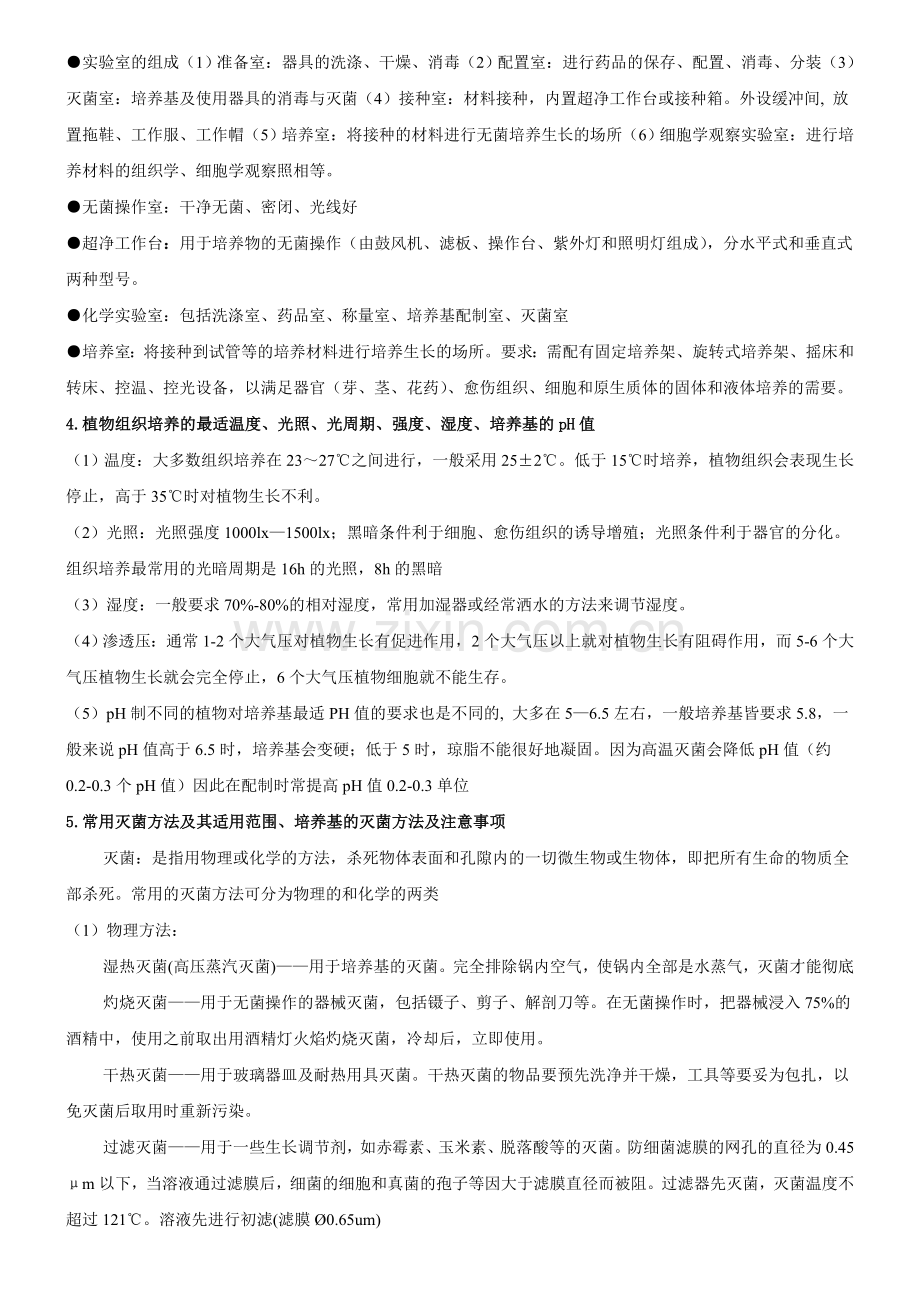 植物组织培养期末考试习题参考答案.doc_第3页