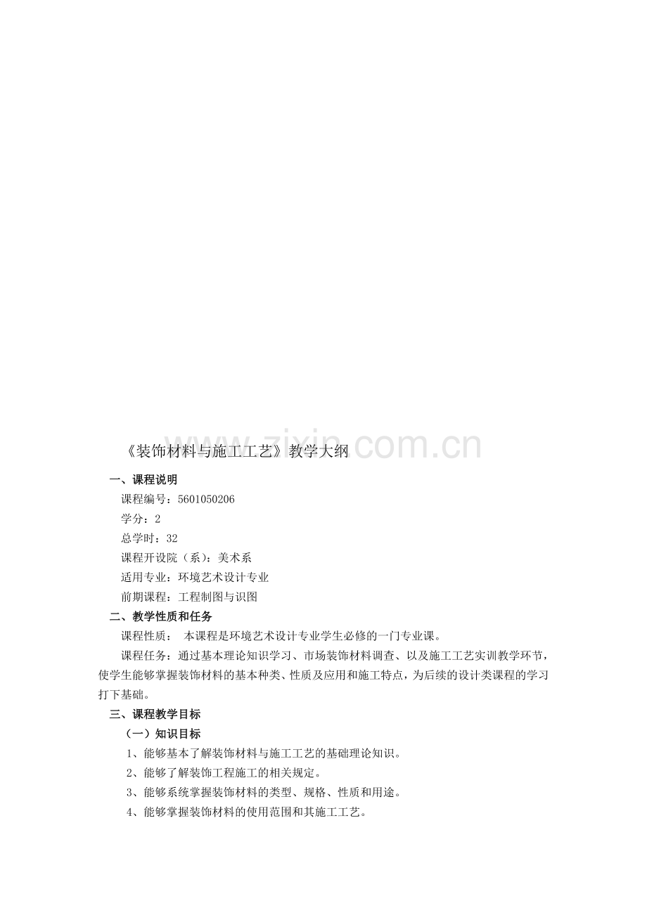 《装饰材料与施工工艺》教学大纲资料.doc_第1页