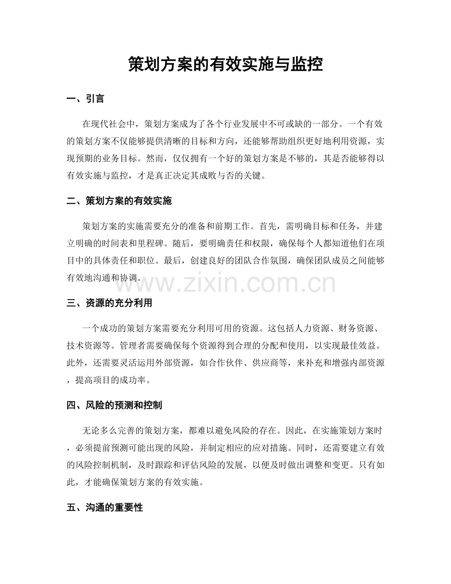 策划方案的有效实施与监控.docx_第1页