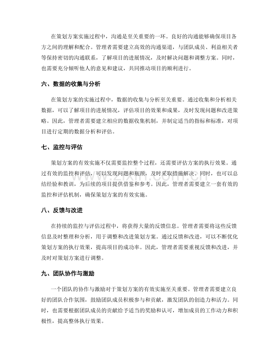 策划方案的有效实施与监控.docx_第2页