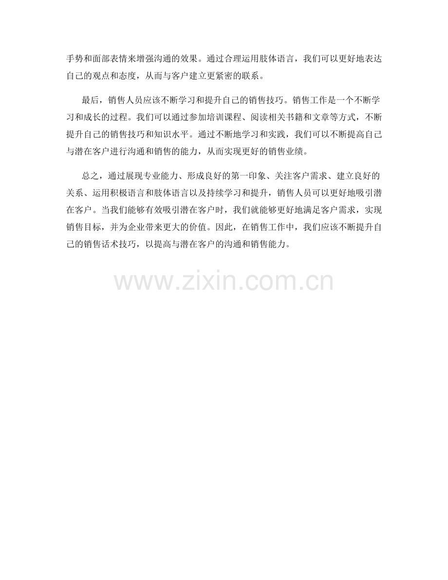 入门级销售话术技巧：吸引潜在客户的方法.docx_第2页