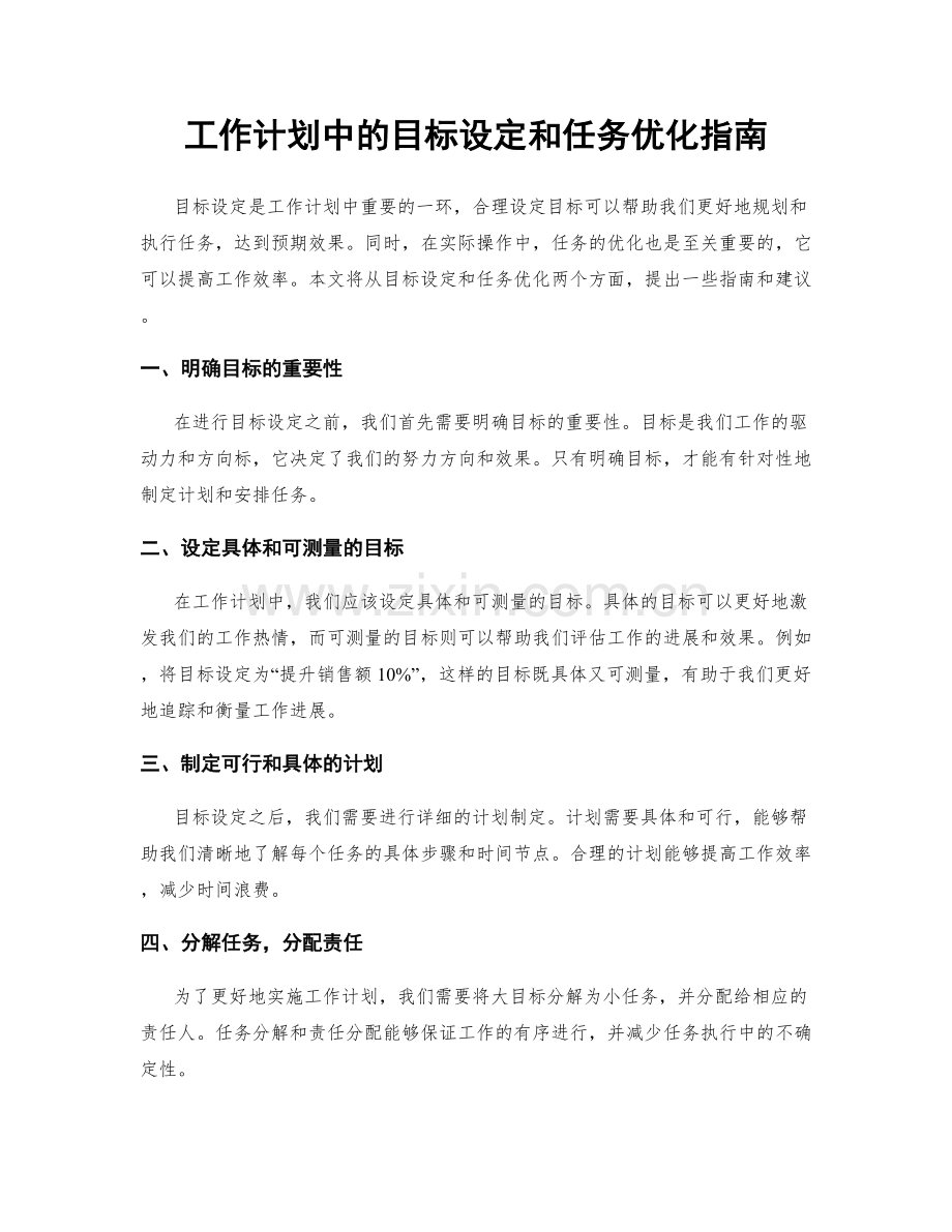 工作计划中的目标设定和任务优化指南.docx_第1页