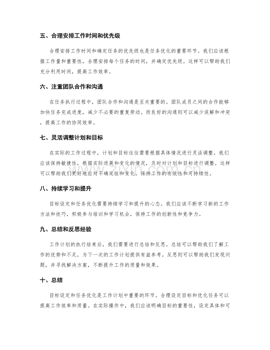 工作计划中的目标设定和任务优化指南.docx_第2页