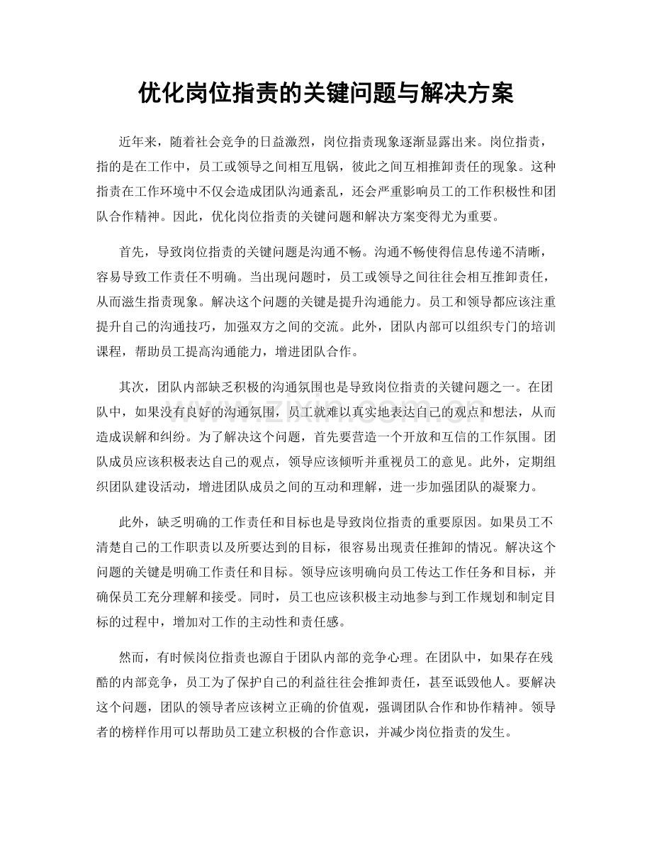 优化岗位职责的关键问题与解决方案.docx_第1页