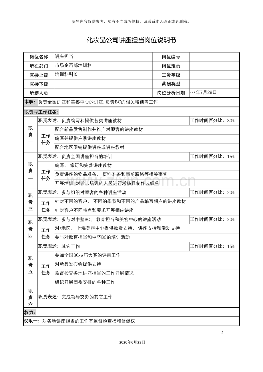 化妆品公司讲座担当岗位说明书.doc_第2页