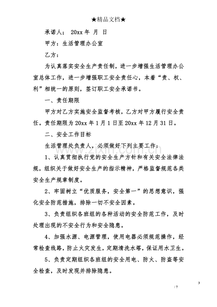 安全科长安全生产承诺书.doc_第3页