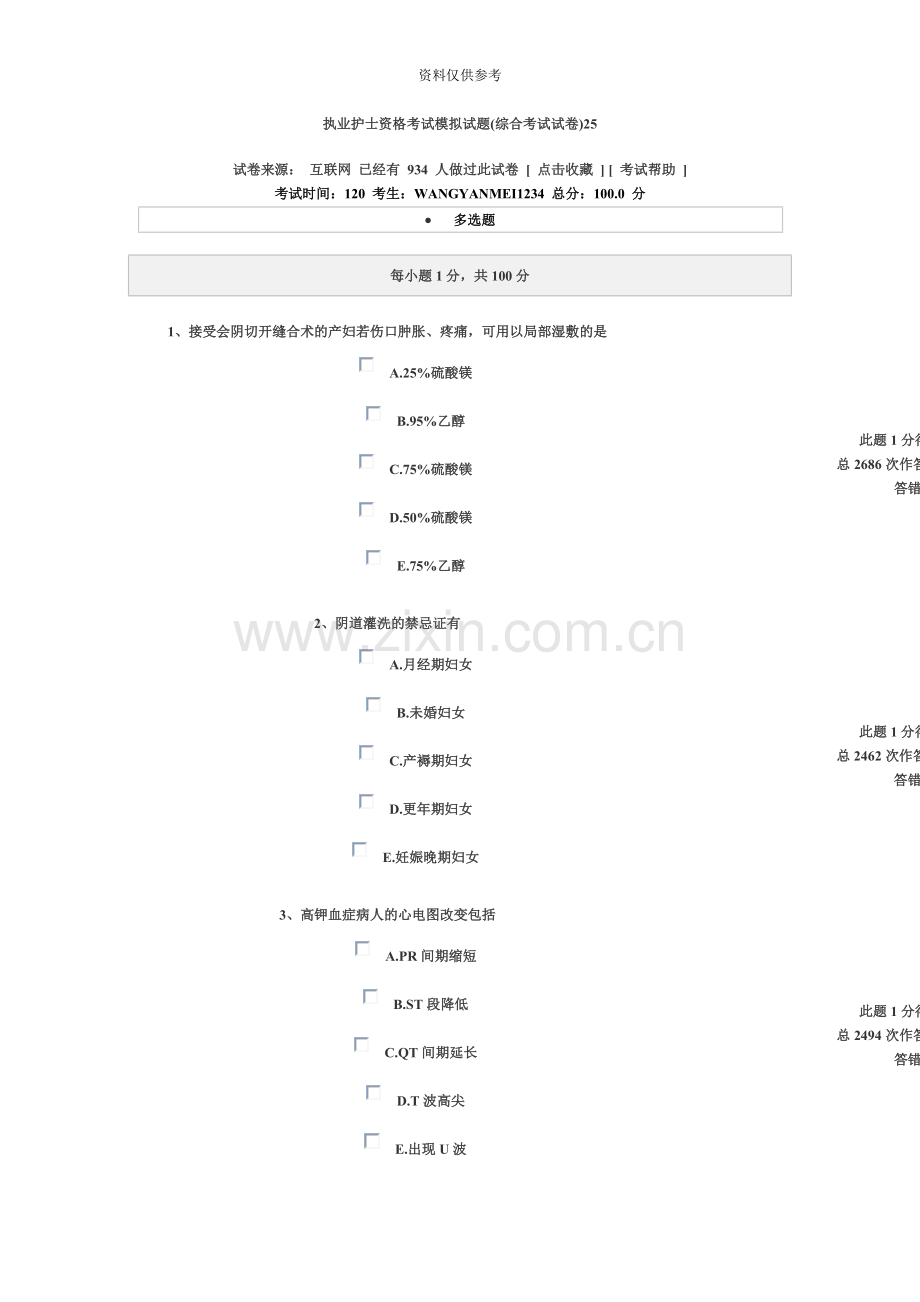 执业护士资格考试模拟试题.doc_第2页