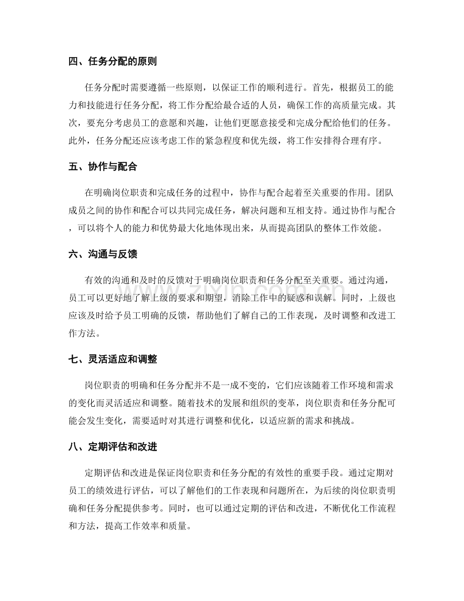 岗位职责的明确和任务分配.docx_第2页