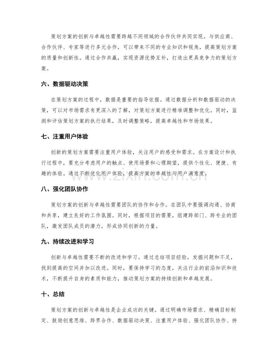 策划方案的创新与卓越性.docx_第2页