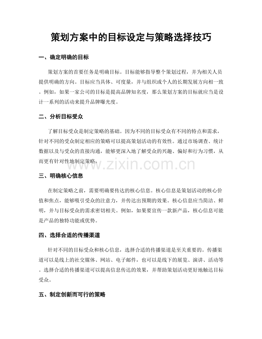 策划方案中的目标设定与策略选择技巧.docx_第1页