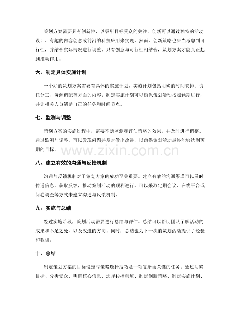 策划方案中的目标设定与策略选择技巧.docx_第2页