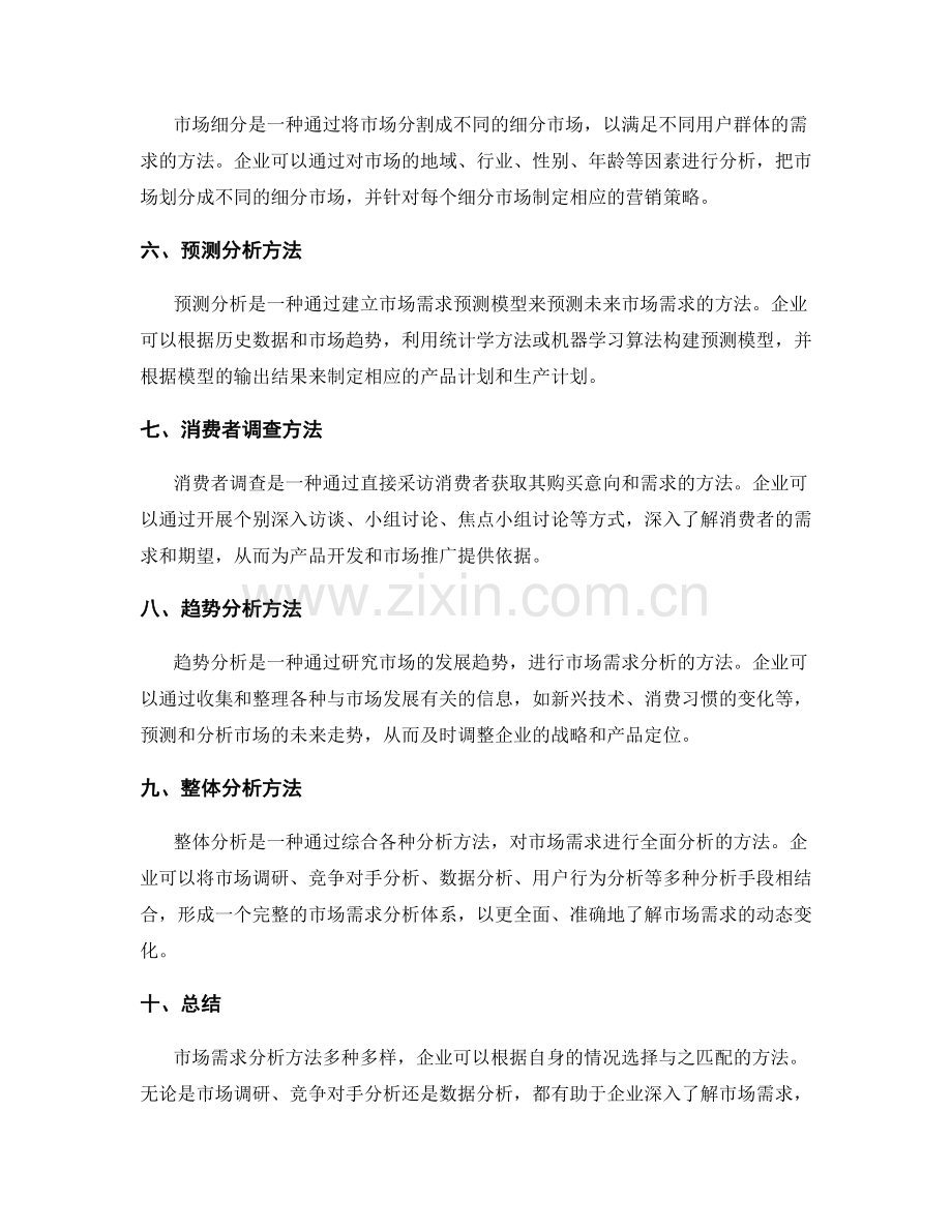 市场需求分析方法.docx_第2页