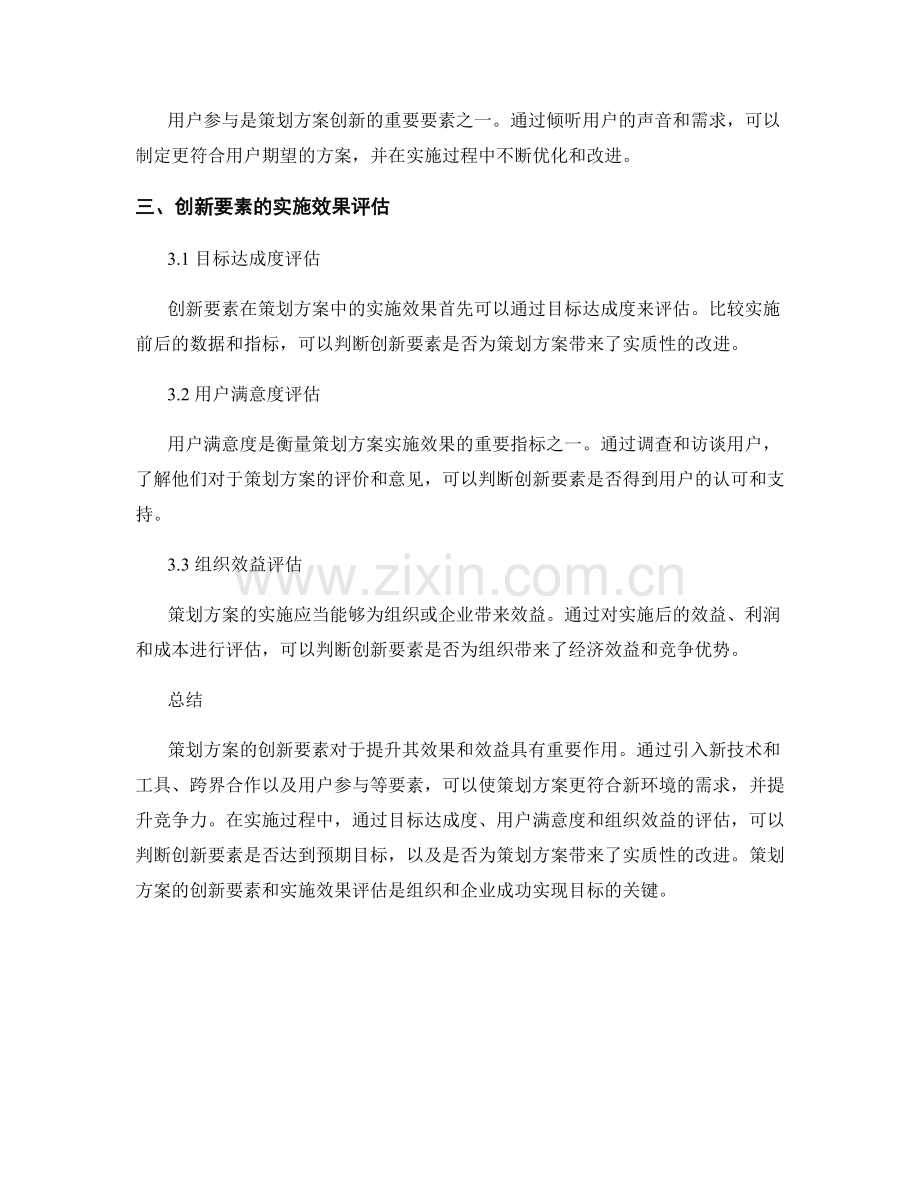 策划方案的创新要素与实施效果评估.docx_第2页