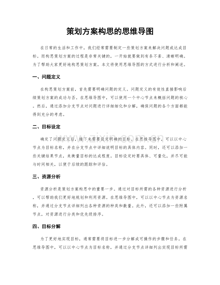 策划方案构思的思维导图.docx_第1页