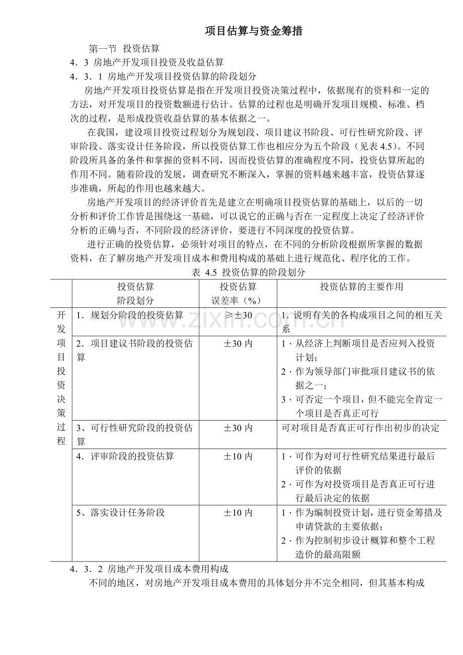 房地产项目估算与资金筹措.doc_第1页