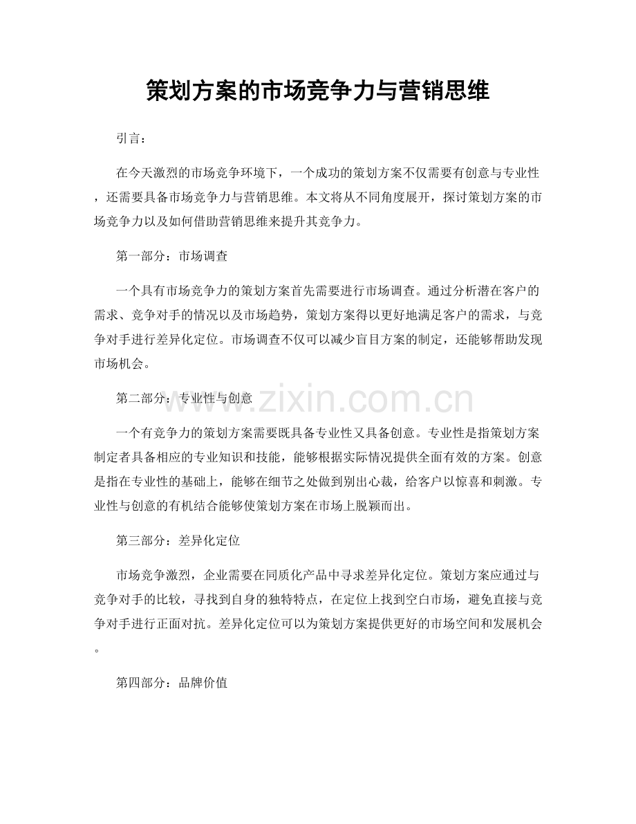 策划方案的市场竞争力与营销思维.docx_第1页