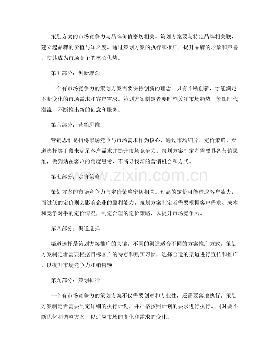 策划方案的市场竞争力与营销思维.docx_第2页