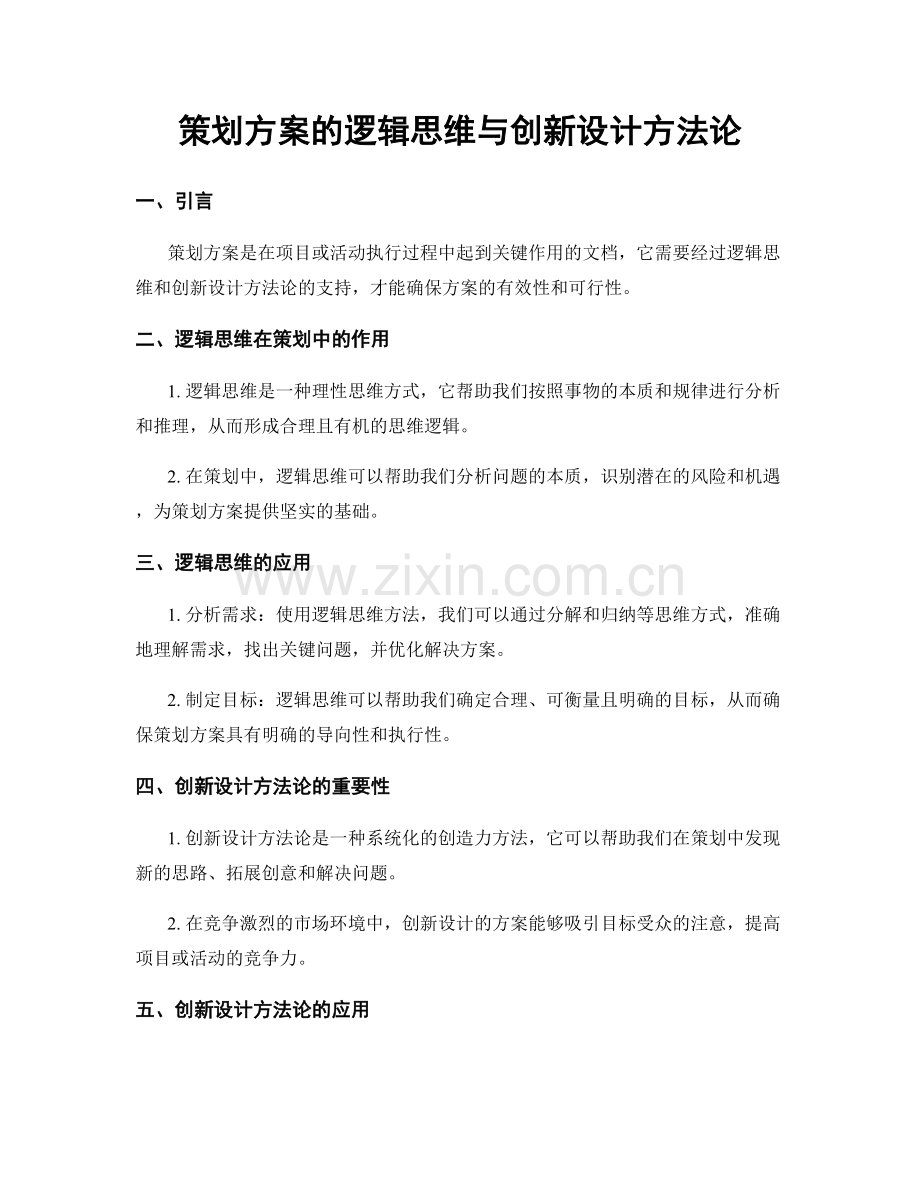 策划方案的逻辑思维与创新设计方法论.docx_第1页