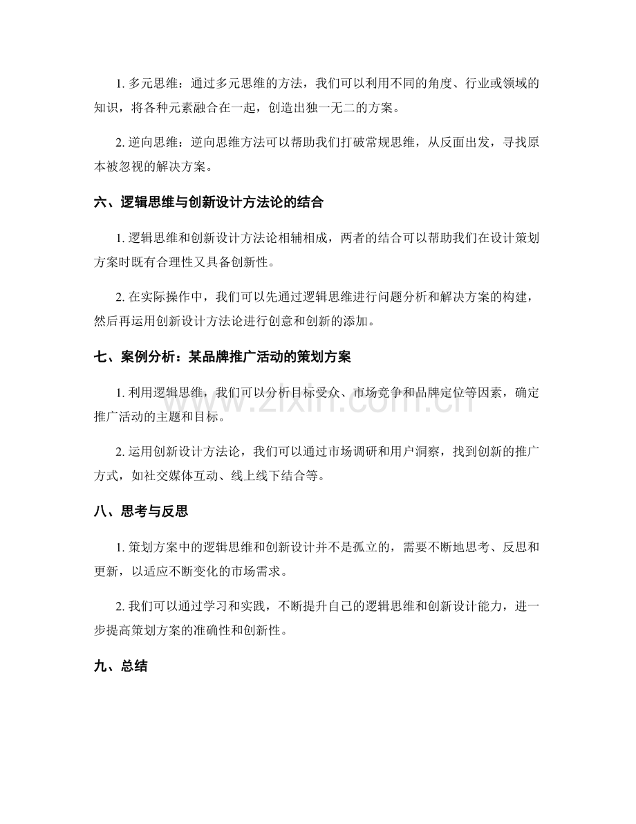 策划方案的逻辑思维与创新设计方法论.docx_第2页