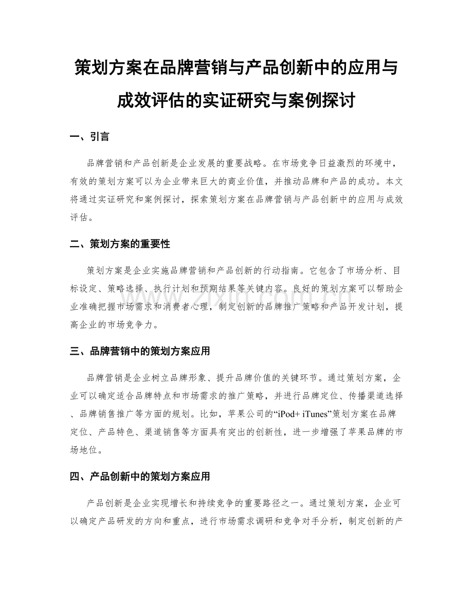 策划方案在品牌营销与产品创新中的应用与成效评估的实证研究与案例探讨.docx_第1页