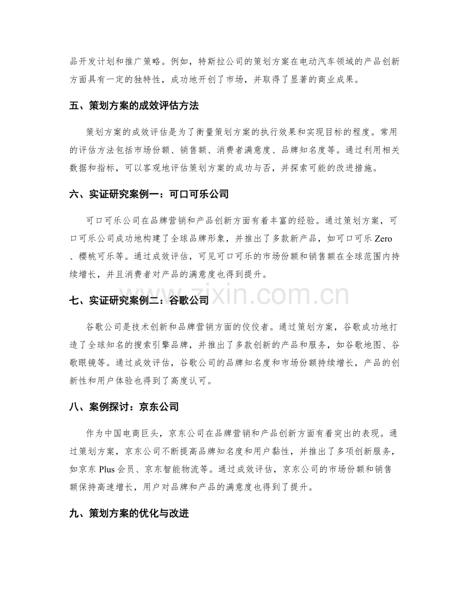 策划方案在品牌营销与产品创新中的应用与成效评估的实证研究与案例探讨.docx_第2页