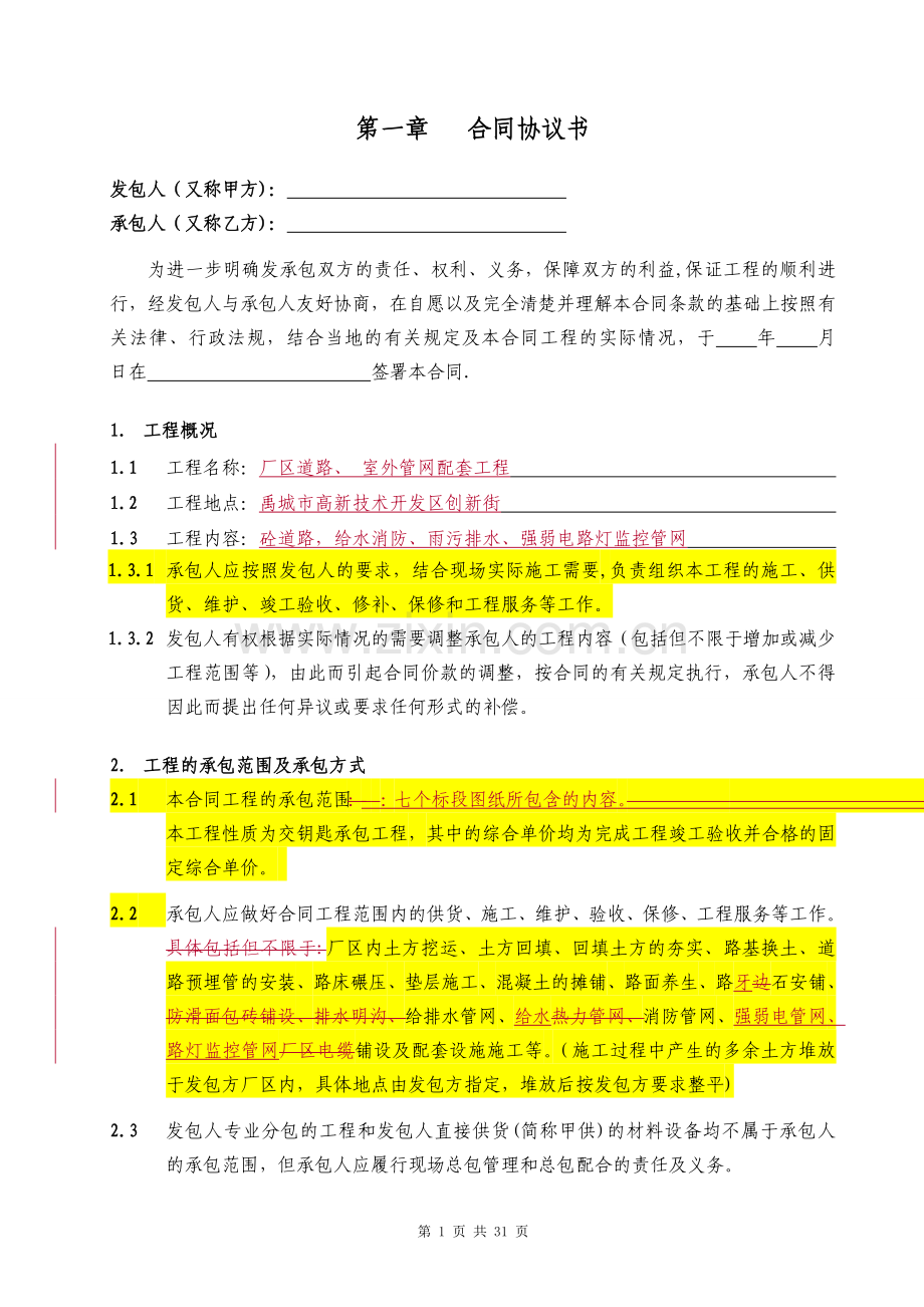 小区道路及室外管网工程施工承包合同(范本)2.doc_第2页