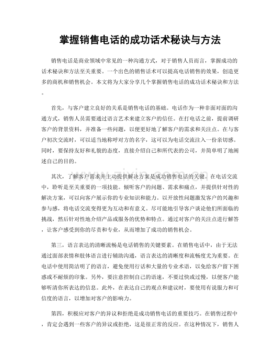 掌握销售电话的成功话术秘诀与方法.docx_第1页