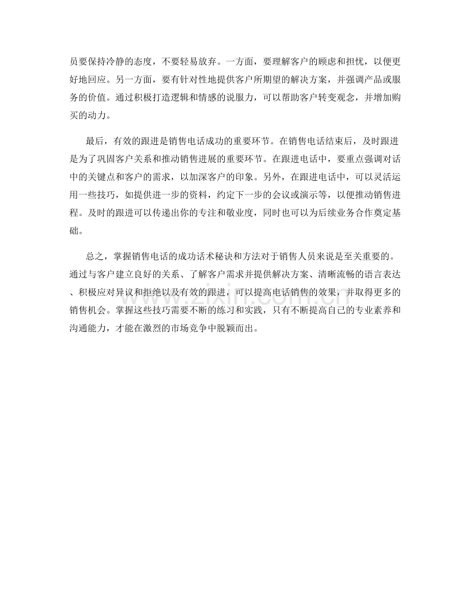 掌握销售电话的成功话术秘诀与方法.docx_第2页