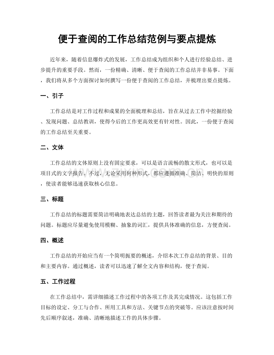 便于查阅的工作总结范例与要点提炼.docx_第1页