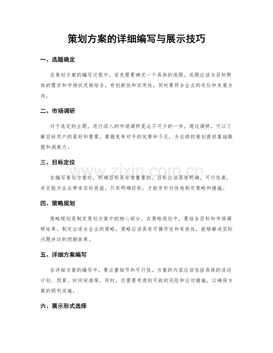 策划方案的详细编写与展示技巧.docx_第1页