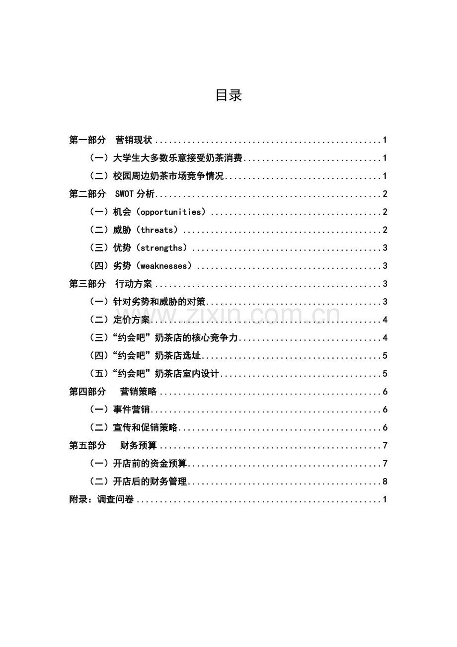 奶茶店进入校园营销策划案.doc_第2页