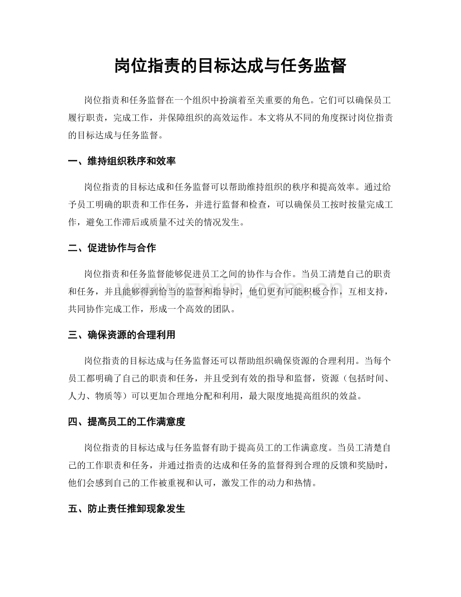 岗位职责的目标达成与任务监督.docx_第1页