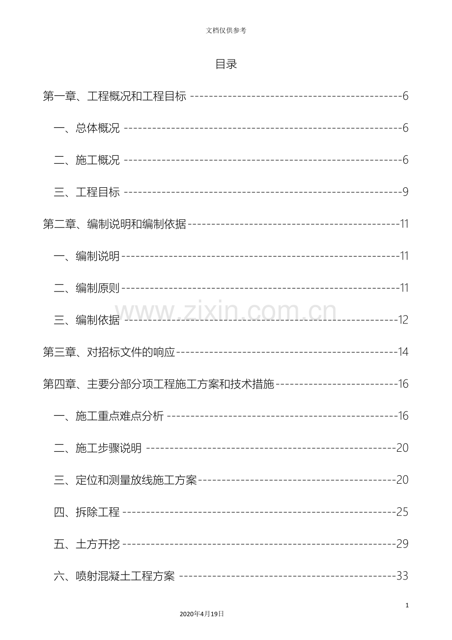 房屋加固改造工程施工组织设计模板.doc_第2页