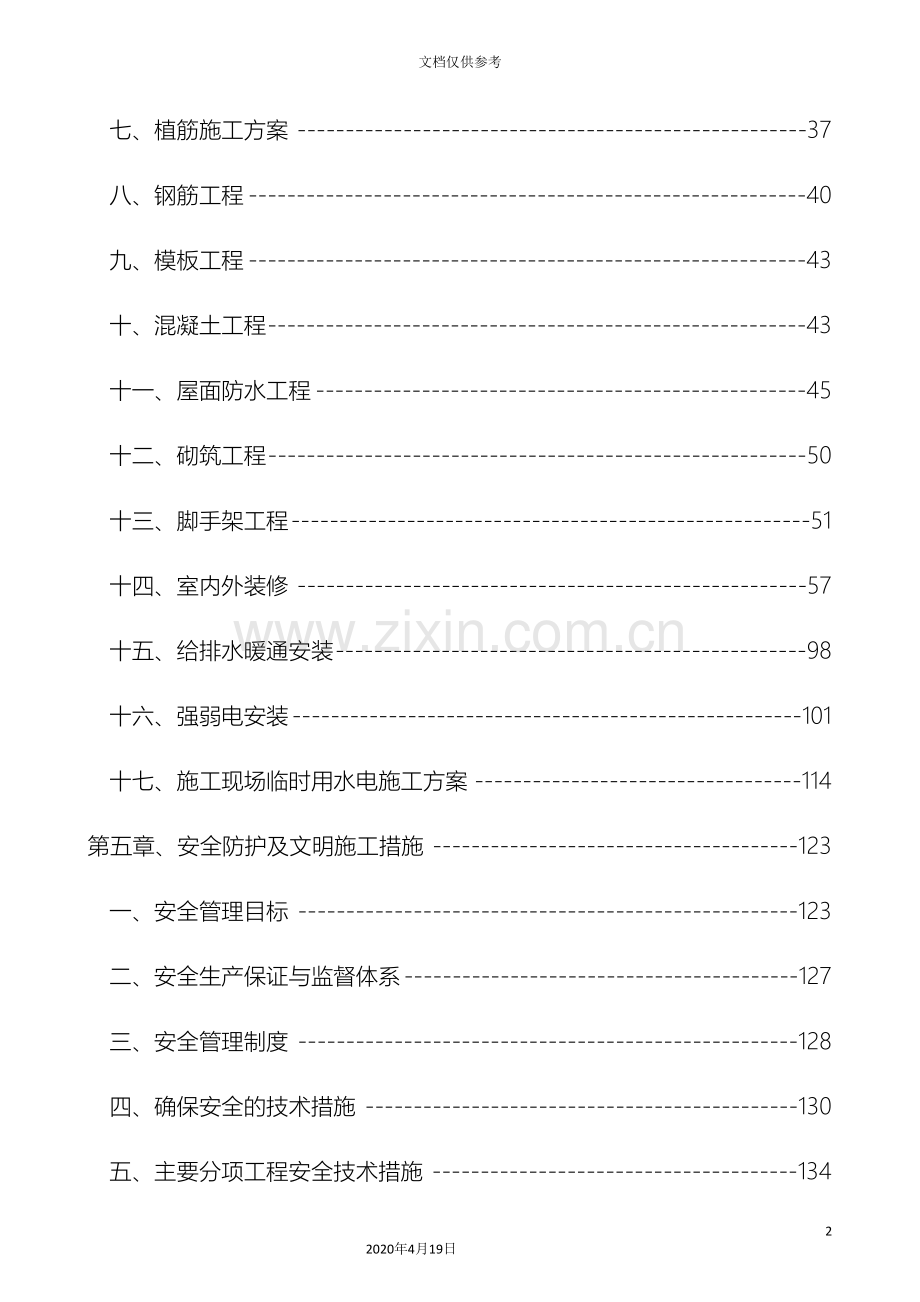 房屋加固改造工程施工组织设计模板.doc_第3页