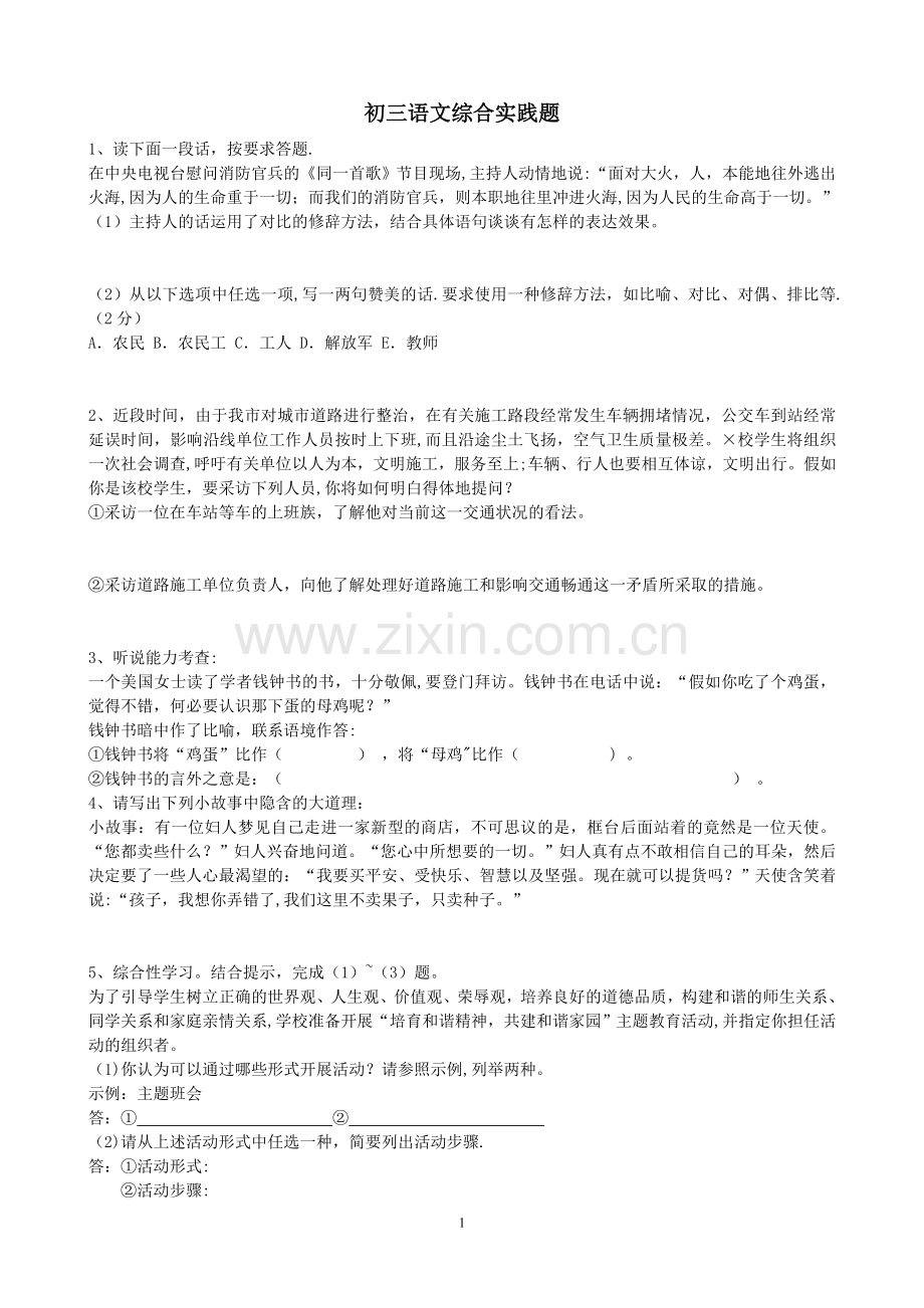 初中语文综合实践题.doc_第1页