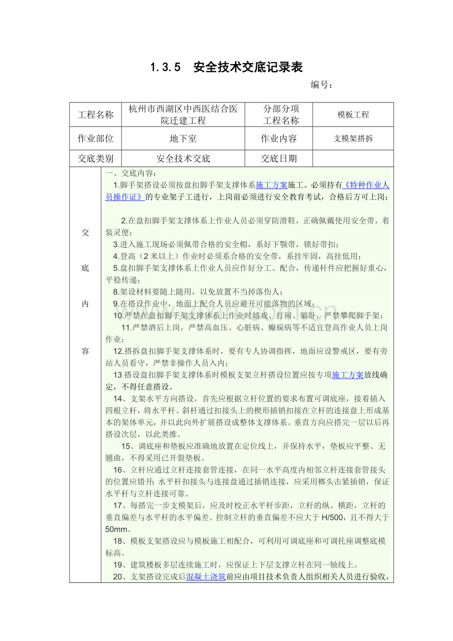 承插式盘扣脚手架支模架安全技术交底.doc_第1页