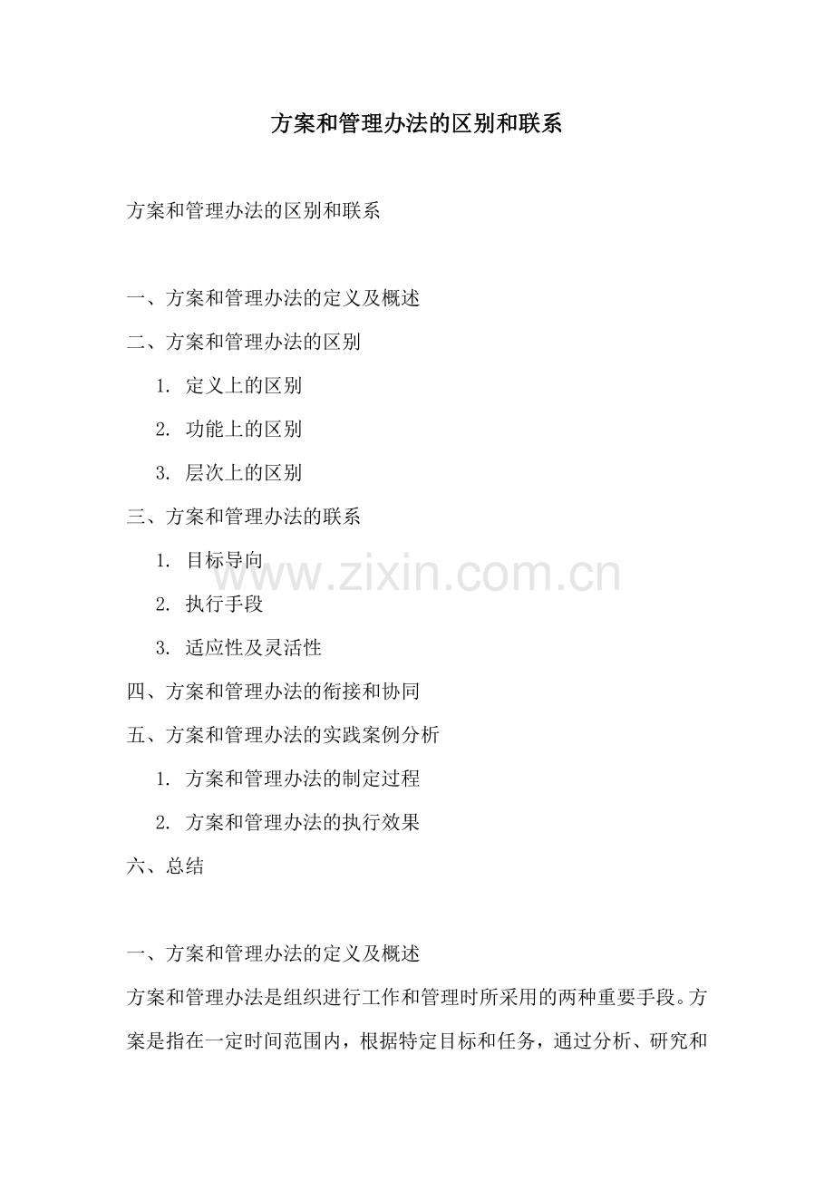 方案和管理办法的区别和联系.docx_第1页