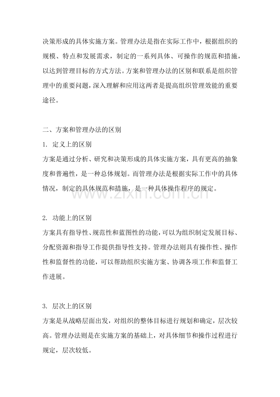 方案和管理办法的区别和联系.docx_第2页