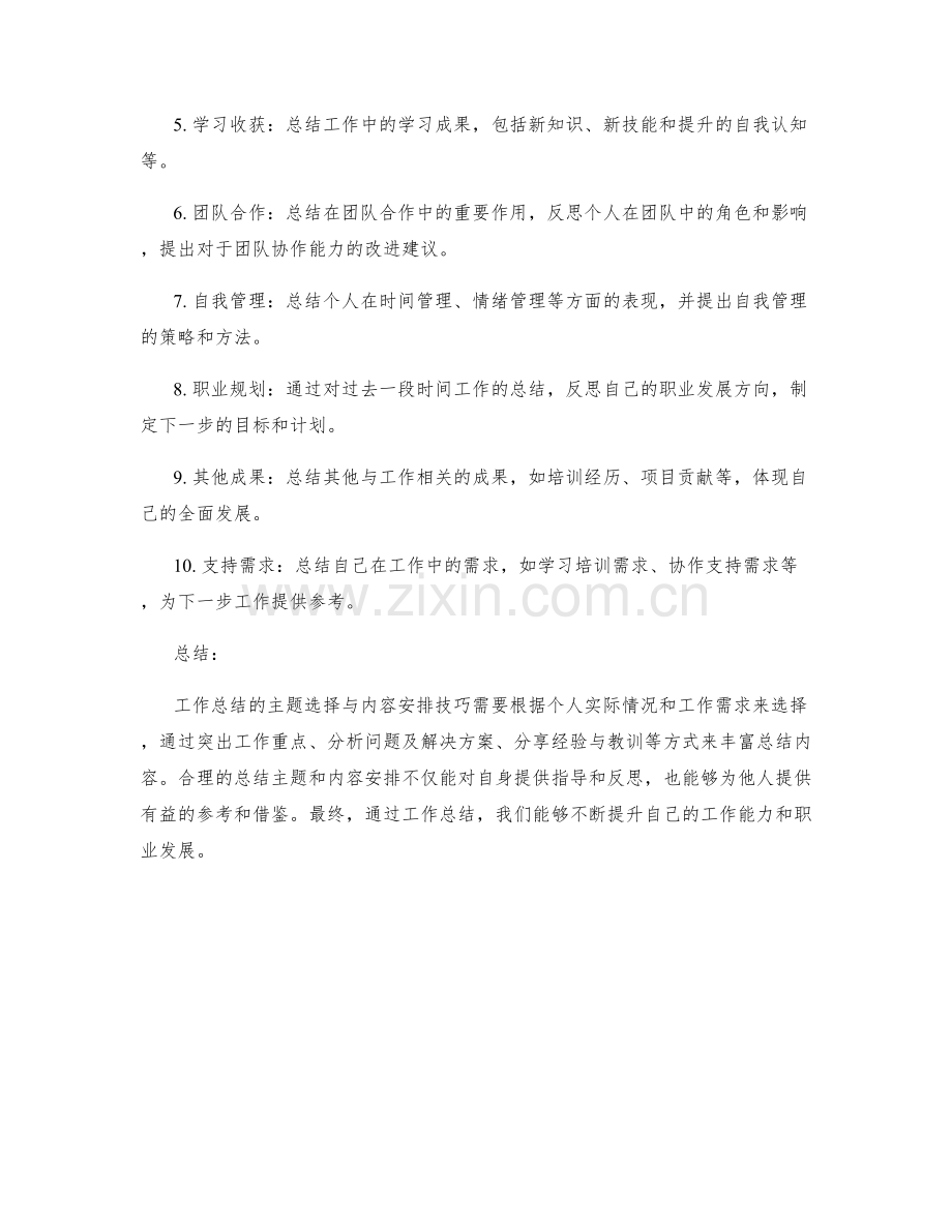 工作总结的主题选择与内容安排技巧.docx_第2页