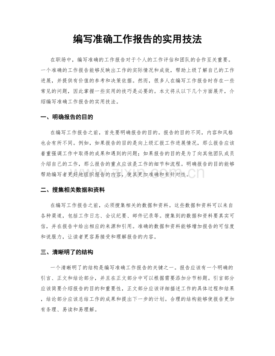 编写准确工作报告的实用技法.docx_第1页