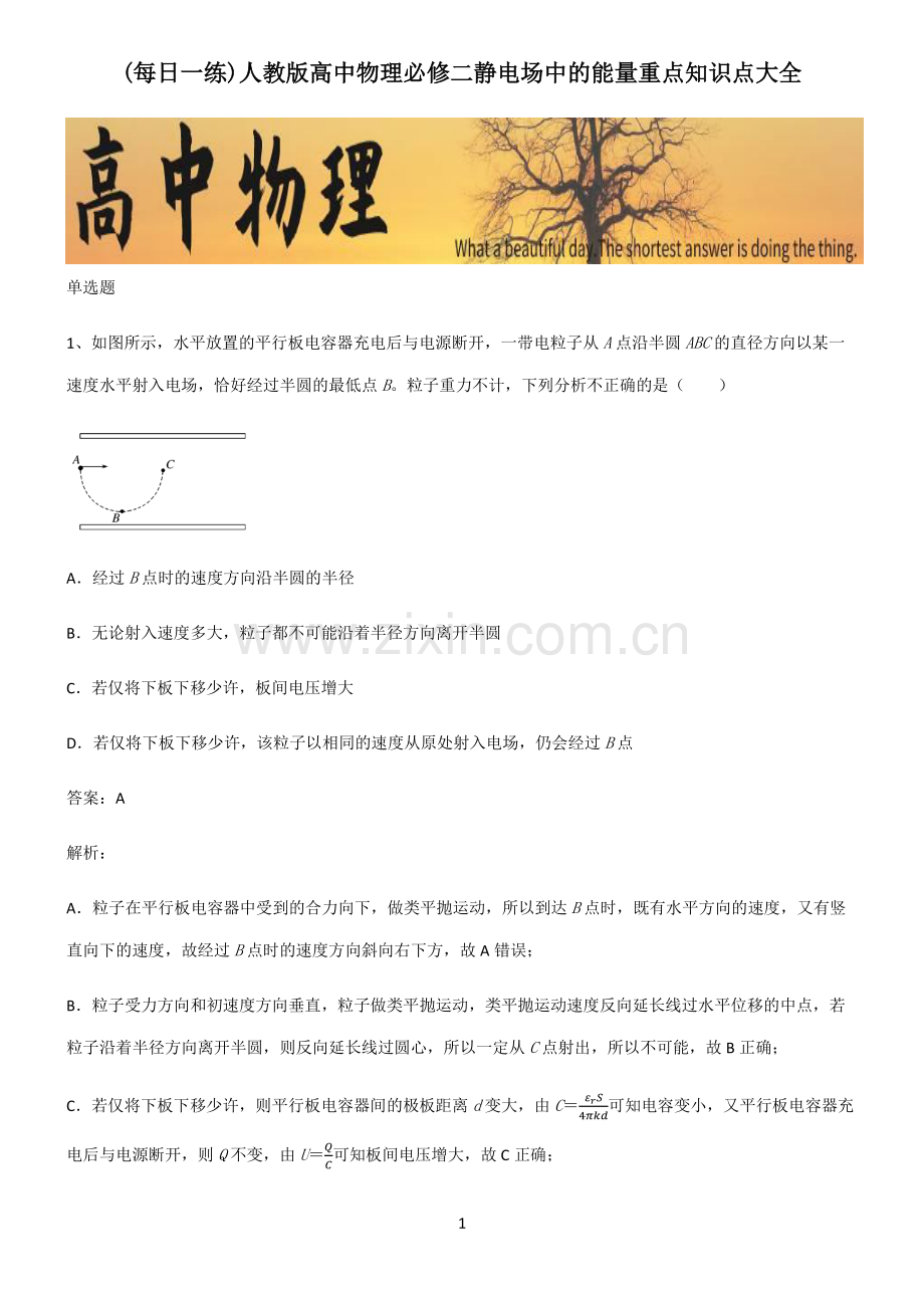 人教版高中物理必修二静电场中的能量重点知识点大全.pdf_第1页